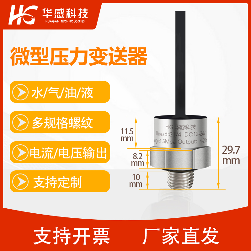 微型压力传感器小型迷你压力变送器液压气压水压通用扩散硅传感器
