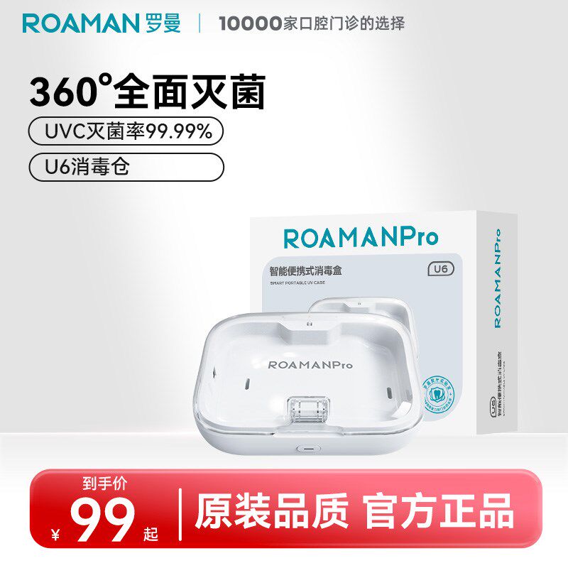优选罗曼智能便携式牙刷头消毒器喷嘴牙套紫外线杀菌消毒盒收纳盒