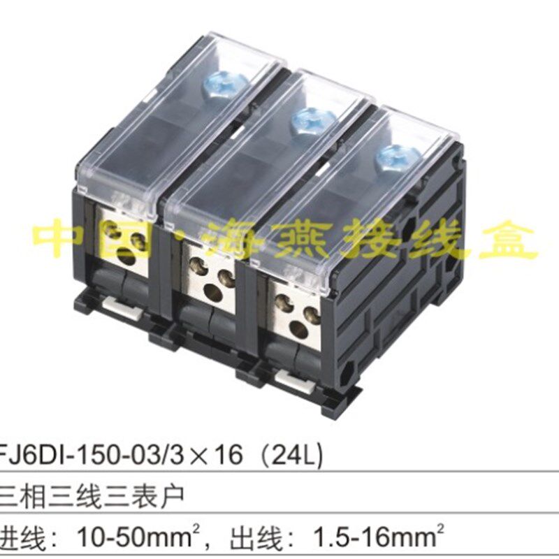 优选海燕FJ6DI-150-03/3X16(24L)三相三进九出导轨式接线端子 分
