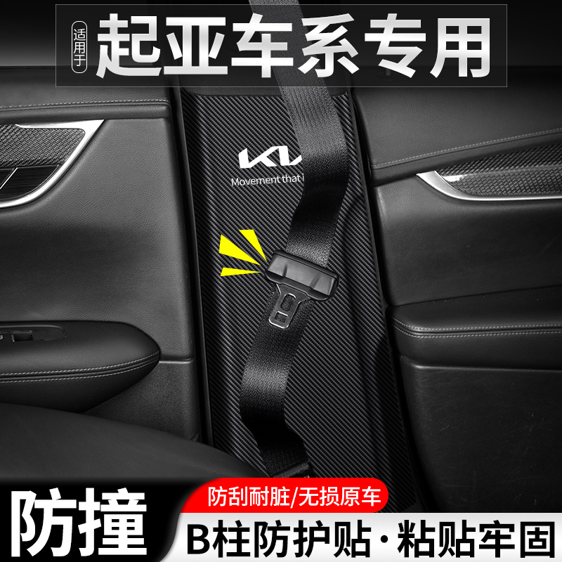 优选适用起亚K3智跑汽车B柱防踢垫K2安全带防护K5装饰改装用品防