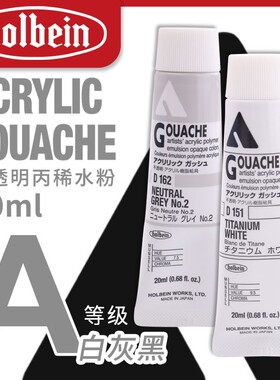 优选Holbein荷尔拜因不透明丙烯颜料 20ml A级/ 白 黑 灰色系