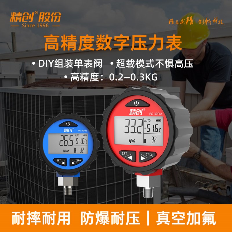 优选精创空调压力表PG-30精密数显表R22家用空调加氟表加氟利昂压