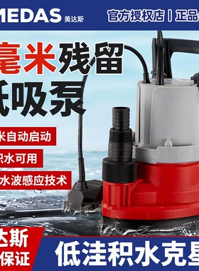 优选地下室地面积水1cm自动抽水泵家用低吸抽水机美达斯低水位潜