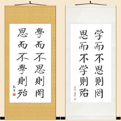 优选学而不思则罔书法 论语名言名句诗词卷轴挂画 教室书房装饰画