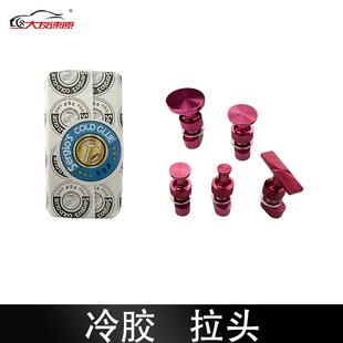 优选大友速原汽车凹陷修覆工具冷胶专用拉片拉头