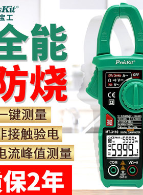 优选宝工钳形表万用表高精度全自动电流表MT3110钳型交直流电工万