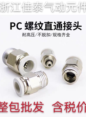 优选气动接头铜快速接头螺纹直通PC系列气管快插高端接头铜镀镍抗