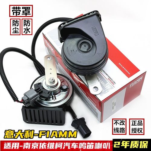 优选意大利FIAMM适用南京依维柯欧胜得意宝迪汽车鸣笛蜗牛喇叭超