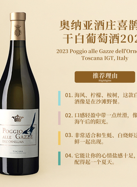 奥纳亚酒庄喜鹊山干白葡萄酒2023 Ornellaia Poggio alle Gazze