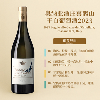 奥纳亚酒庄喜鹊山干白葡萄酒2023 Ornellaia Poggio alle Gazze