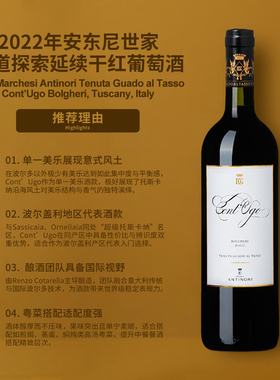 古道探索延续干红葡萄酒2022 Tenuta Guado al Tasso Cont Ugo