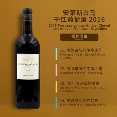 安第斯白马干红葡萄酒2016 Cheval des Andes Mendoza Argentina
