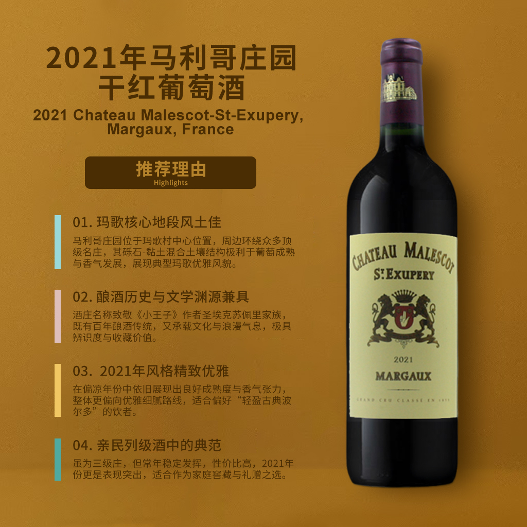马利哥庄园干红葡萄酒2021Chateau Malescot-St-Exupery Margaux