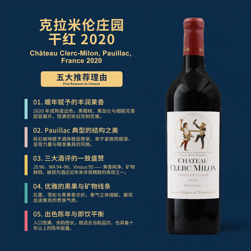 克拉米伦庄园干红葡萄酒2020 Chateau Clerc-Milon, Pauillac