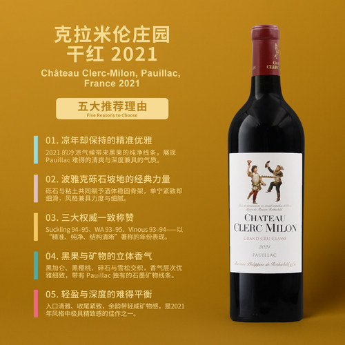 克拉米伦庄园干红葡萄酒2021 Chateau Clerc Milon Pauillac