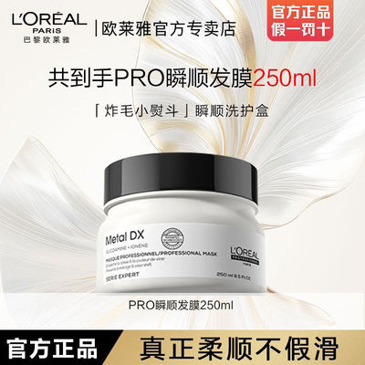 欧莱雅沙龙PRO瞬顺发膜柔顺修护烫染干枯毛躁滋养修护保湿官方正