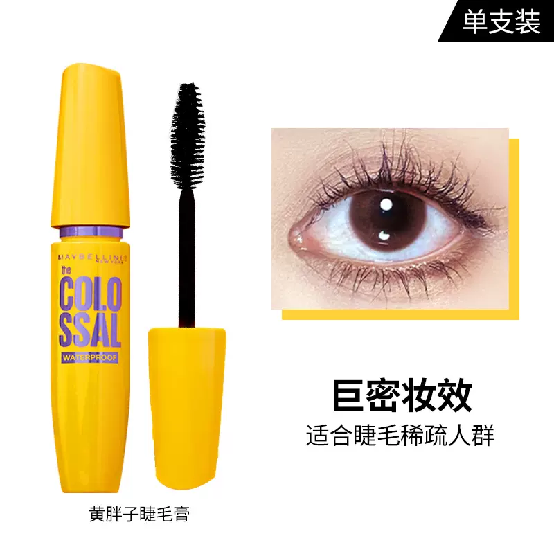 美宝莲冲天翘睫毛巨密松卸睫毛膏黄胖子卷翘不易晕染初学者学生