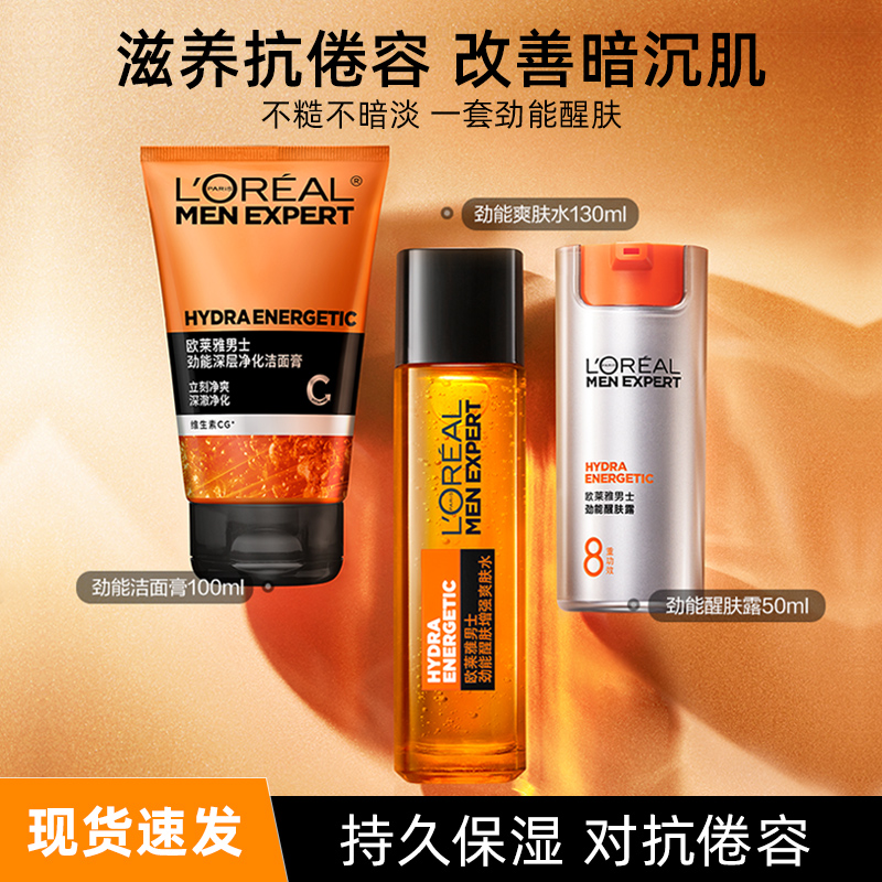 欧莱雅男士洗面奶专用套装补水保湿爽肤水乳劲能醒肤露面霜组合装