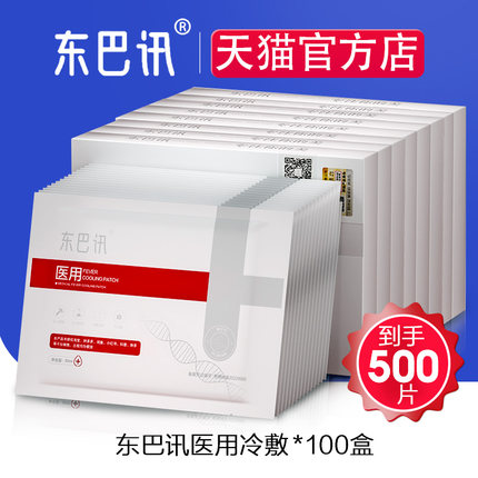 整箱批发【官方店】东巴讯医用冷敷贴非面膜官方旗舰店美容院批发