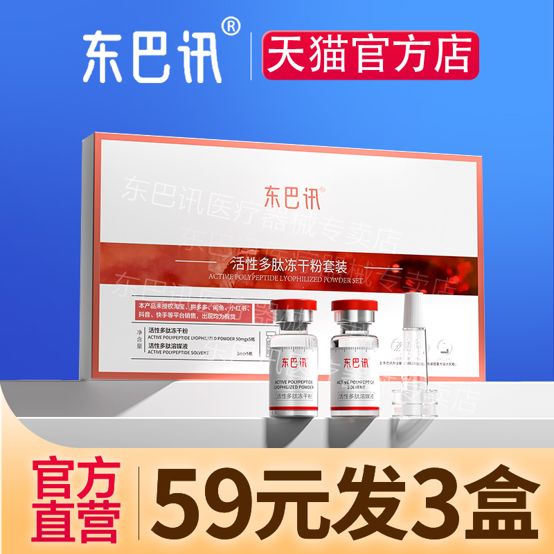 东巴讯活性寡肽修护冻干粉