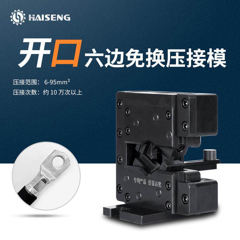海胜MMK95开口六边免换压接模新能源汽车线束充电桩电缆压接模具