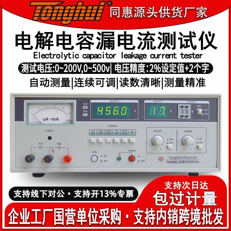 TH2686C电解电容漏电流测试仪绝缘电阻测试高精度频率检测仪