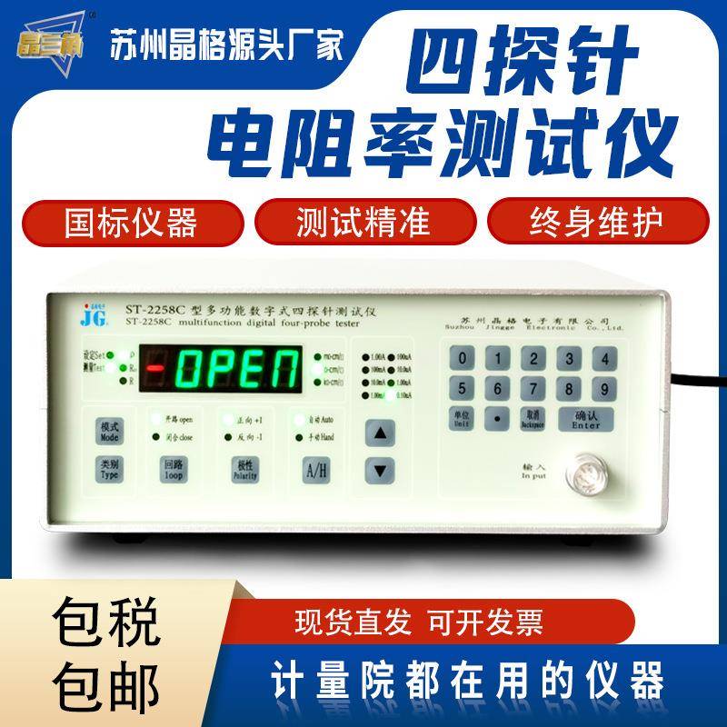 ST2258C导体电阻率四探针测试仪半导体方阻检测仪生产厂家包邮