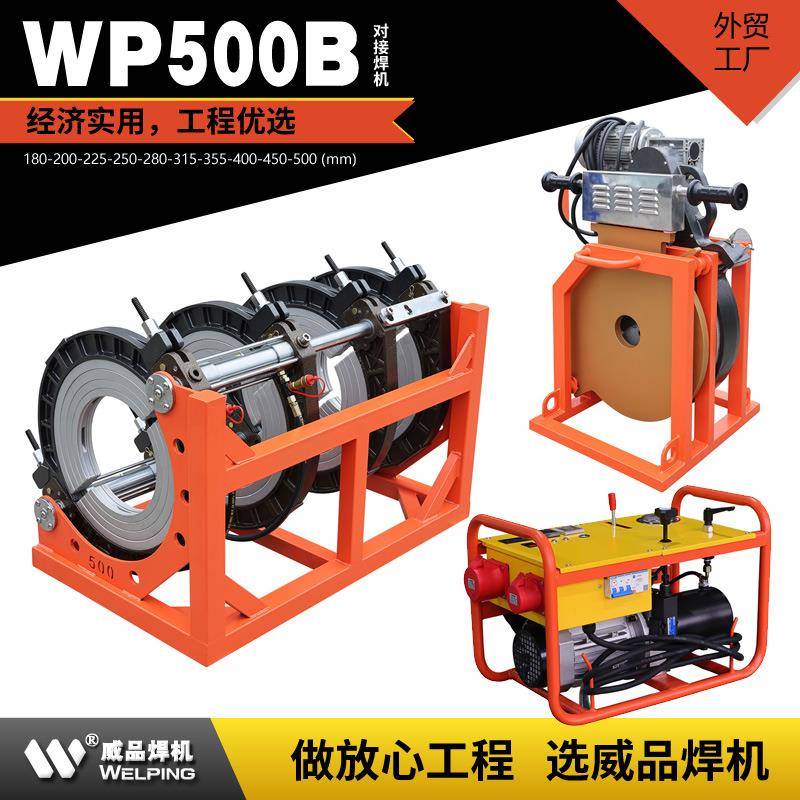 WP500B液压对接焊机HDPE对接热熔机对焊机热熔机热熔焊机
