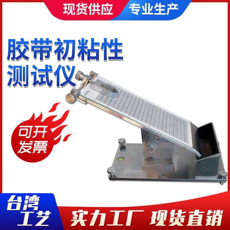 测试仪胶带初粘性测试仪压敏胶粘带粘性检测仪