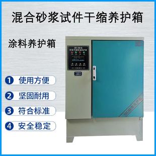 30B砂浆干缩养护箱防水涂料水泥混凝土砂浆凝结时间定型性 JBY