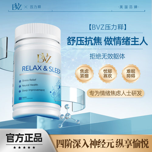 BVZ释压睡眠片缓解焦虑压力紧张南非醉茄睡眠情绪稳定剂茶氨酸