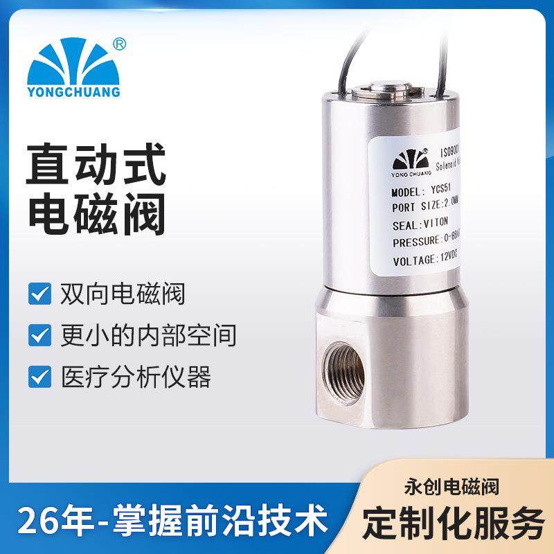 余姚永创 YCS51 直动式两位两通双向电磁阀 分析仪器 医疗设备
