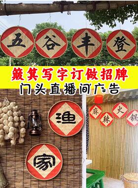 定制招牌手绘簸箕画写字竹匾门头广告字牌农家乐装饰五谷丰登字画