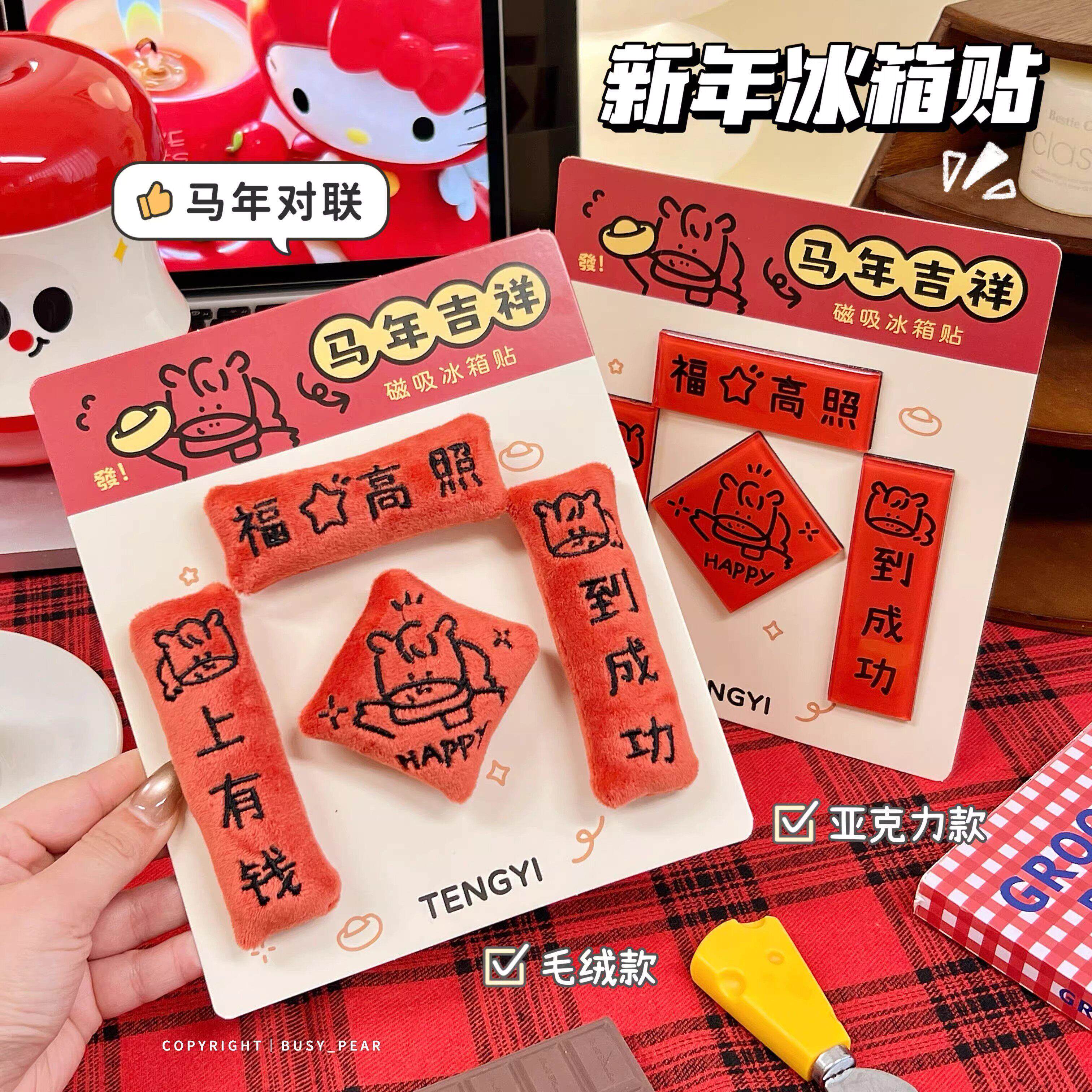 2026马年对联冰箱贴福字新年氛围创意玩偶压克力磁吸贴小礼品创意