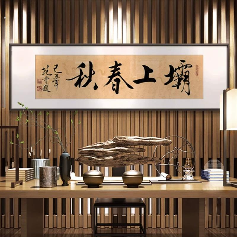新中式办公室茶室书法水墨横幅字画挂画民宿书房酒店艺术装饰画