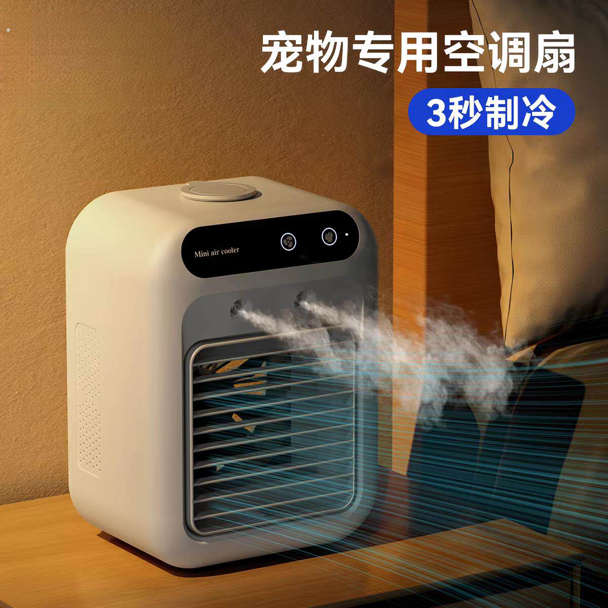 宠物空调扇夏天狗狗睡觉狗窝降温制冷风扇夏季猫咪小型加水电风扇