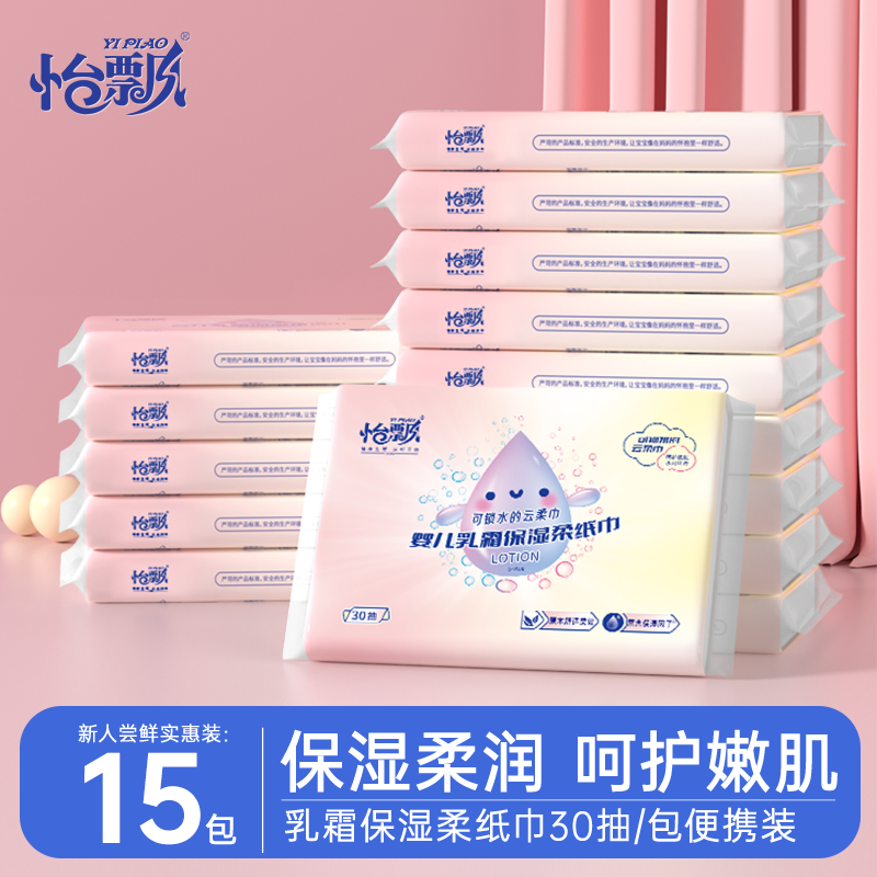 怡飘乳霜纸云柔巾婴儿专用便携30抽手帕纸小包随身装保湿纸柔纸巾