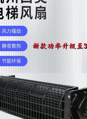 GYQF-1042C 1035C杭州西奥/西子奥的斯电梯横流风扇机XZ422A 352A
