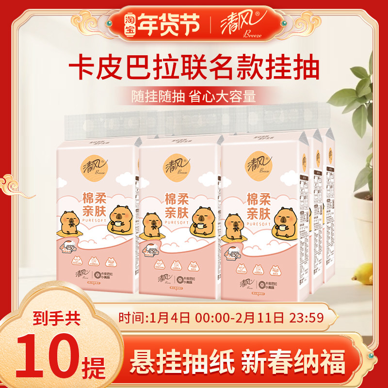 清风卡皮巴拉抽纸悬挂式纸巾餐巾面巾纸家用整箱实惠装卫生纸厕纸,洗护清洁剂/卫生巾/纸/香薰,悬挂式纸巾,淘宝优惠券,粉丝福利购,淘宝优惠卷