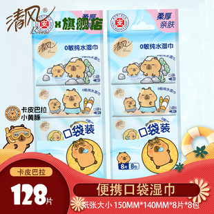 清风湿巾纸湿纸巾小包便携纯水小学生卡皮巴拉手口宝宝婴儿口袋装