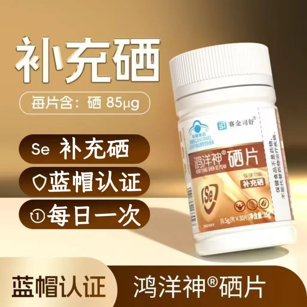买1送1高含量硒片富硒酵母片30片每片85ug补充硒元素有机硒保健品