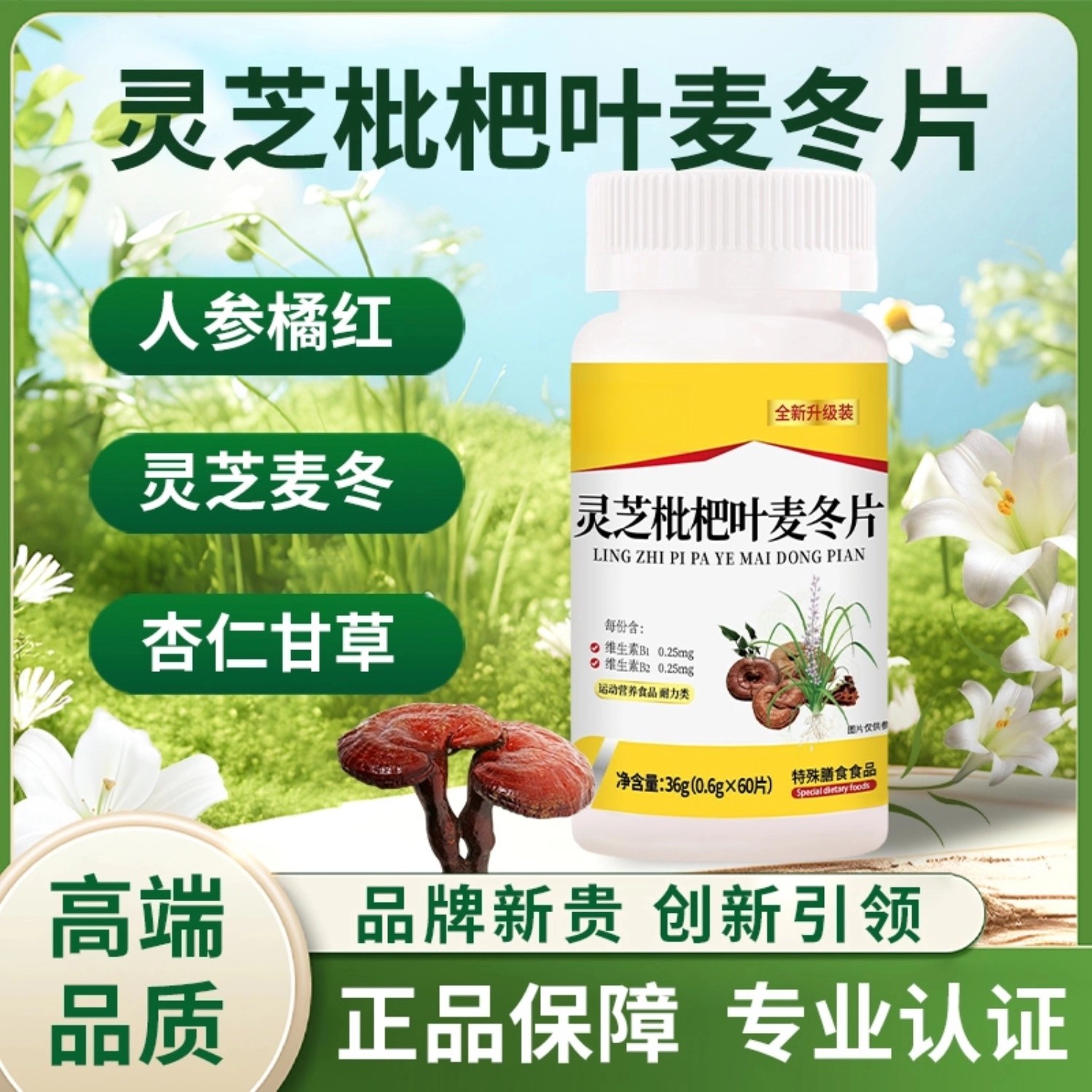 【灵芝枇杷叶麦冬片】压片糖果养生男女提高免疫力润肺止咳咀嚼片