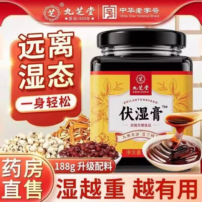 九芝堂伏湿膏央推荐祛湿视养生调理脾胃湿气重舌苔厚官方正品茯苓图片