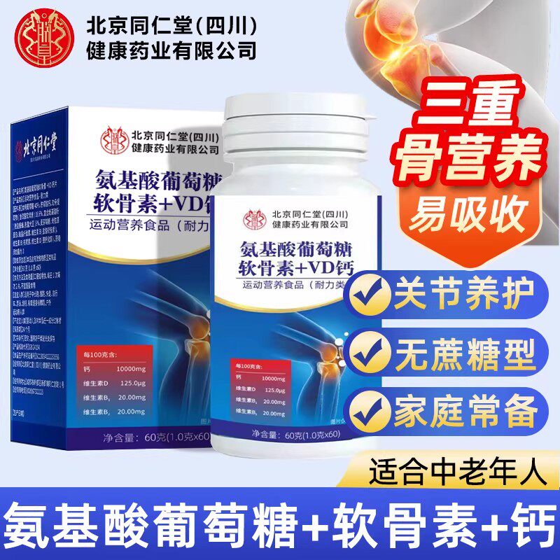 北京同仁堂朕皇氨糖软骨素AD钙片中老年护关节补钙胶蛋白官方正品
