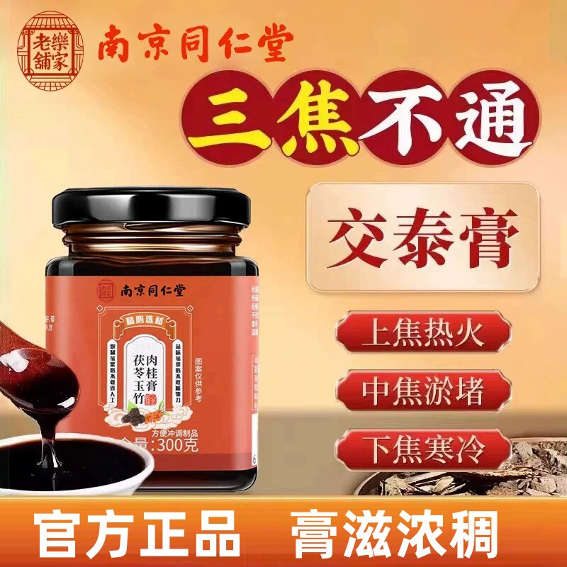 南京同仁堂交泰膏茯苓玉竹肉桂膏上热下寒中焦淤堵全躯官方正品