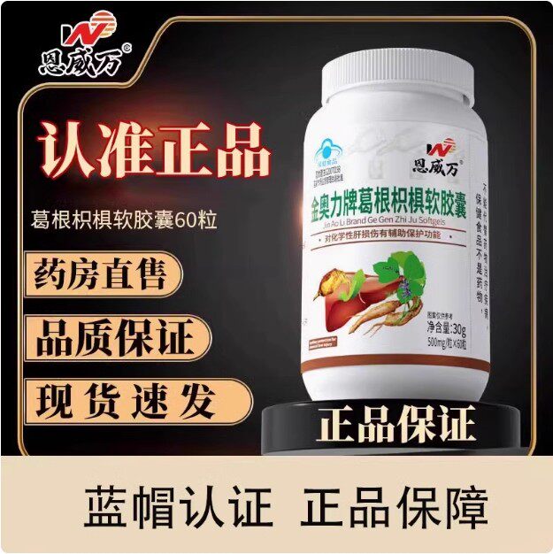 恩威万葛根枳椇胶囊养肝