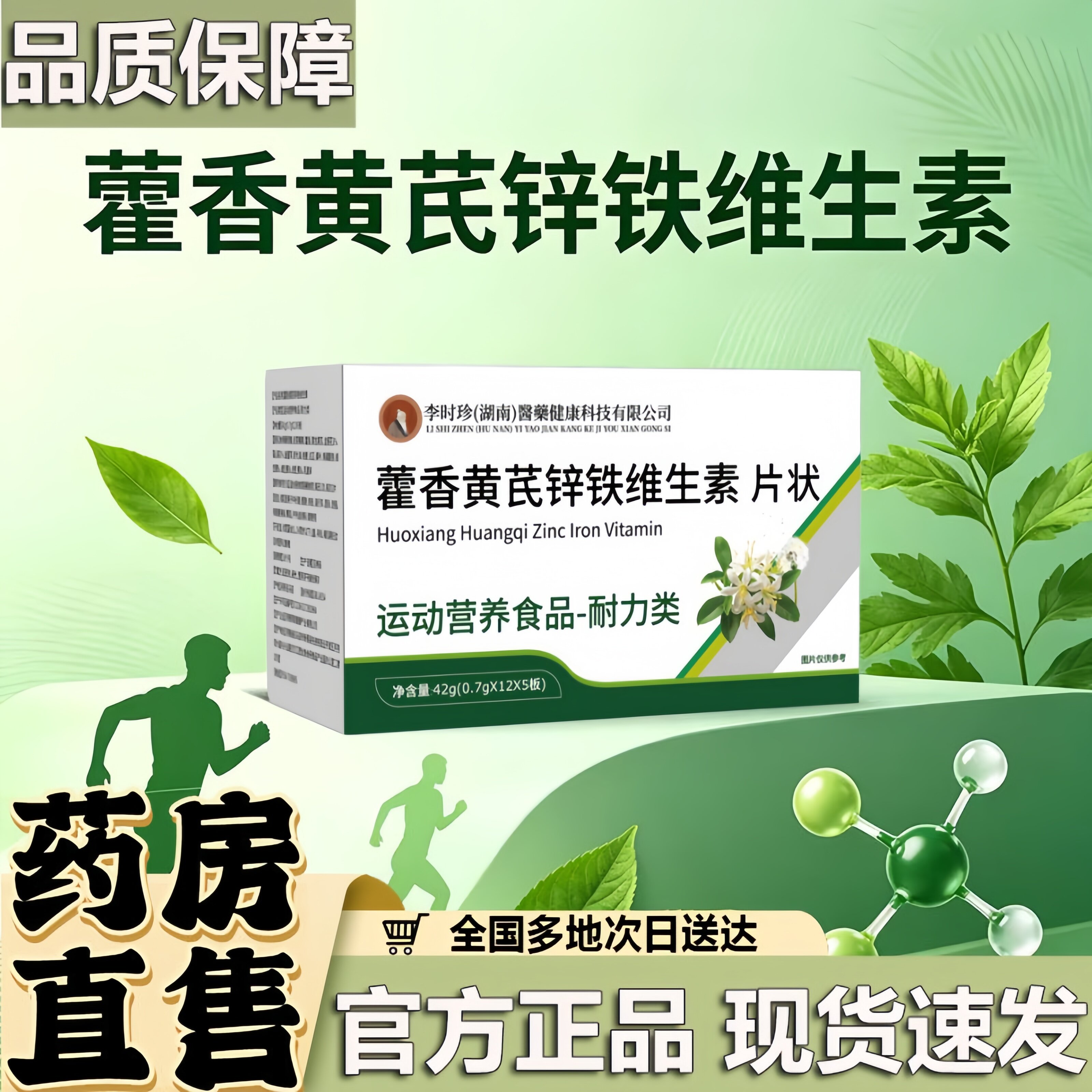 藿香黄芪锌铁维生素片补充营养舒敏荨麻疹成人草本配方官方正品