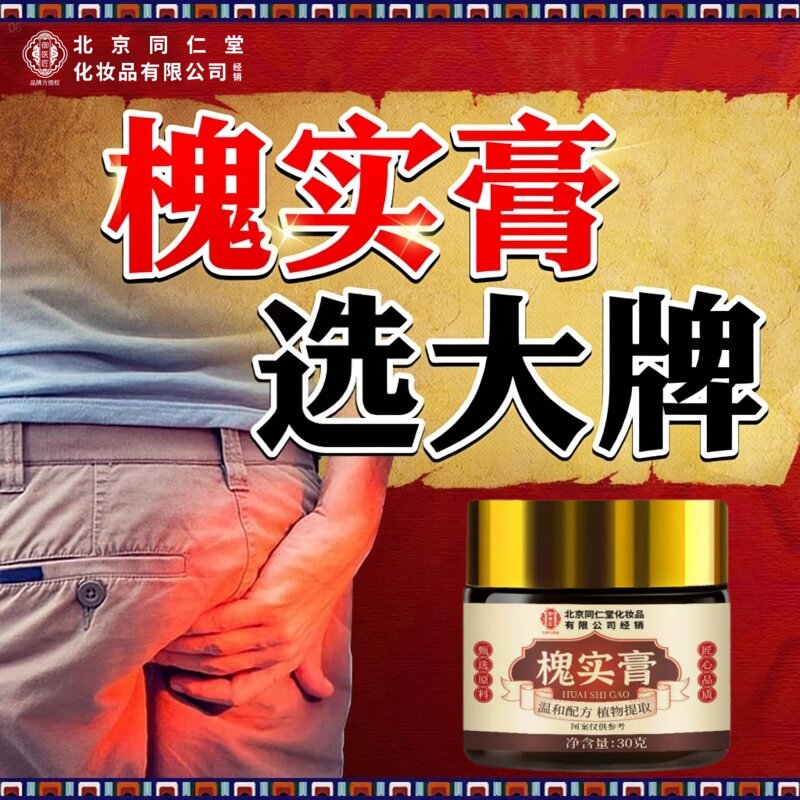 北京同仁堂槐实膏愧实痔舒枯疮散痔草本膏内外肉球瘙痒肛用老槐膏