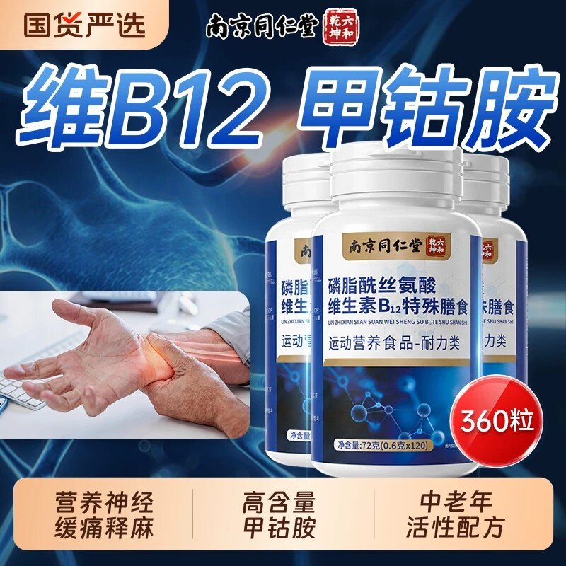 同仁堂维生素b12甲钴胺营养修复神经100片中老年成人官方正品vb族