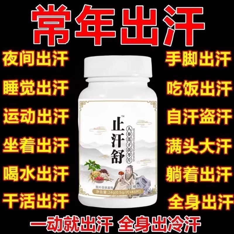 止汗丸体虚出汗多头部爱出汗睡觉吃饭满头大汗怕热夏天一动就出汗